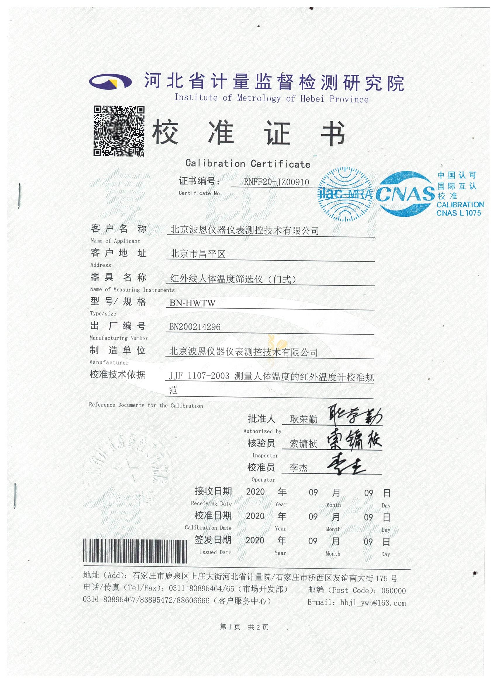 1708165711190790.jpg 北京波恩儀器公司門式紅外體溫篩選儀河北省計量院校準報告 (1).jpg